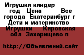 Игрушки киндер 1994_1998 год › Цена ­ 300 - Все города, Екатеринбург г. Дети и материнство » Игрушки   . Кировская обл.,Захарищево п.